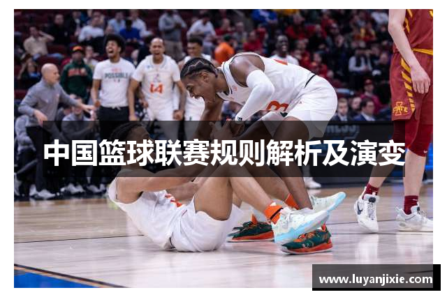 中國籃球聯賽規則解析及演變