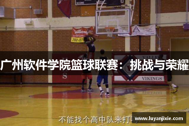 廣州軟件學院籃球聯賽：挑戰與榮耀