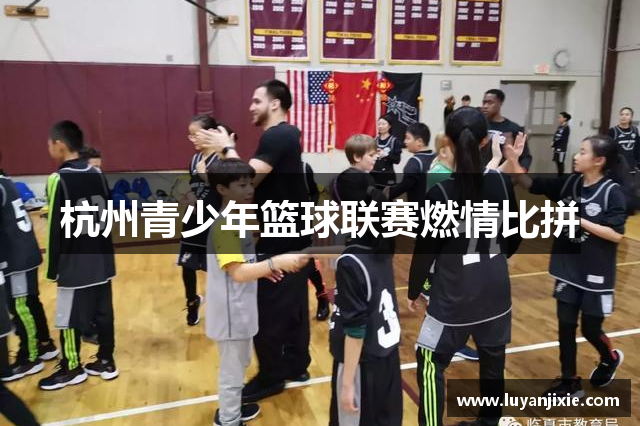 杭州青少年籃球聯賽燃情比拼